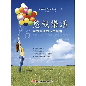 悠哉樂活~壓力管理的八把金鑰 封面
