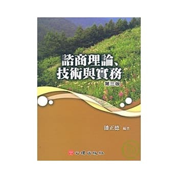 諮商理論、技術與實務(三版) 封面