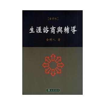 生涯諮商與輔導 封面