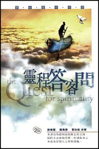 靈程答客問 封面