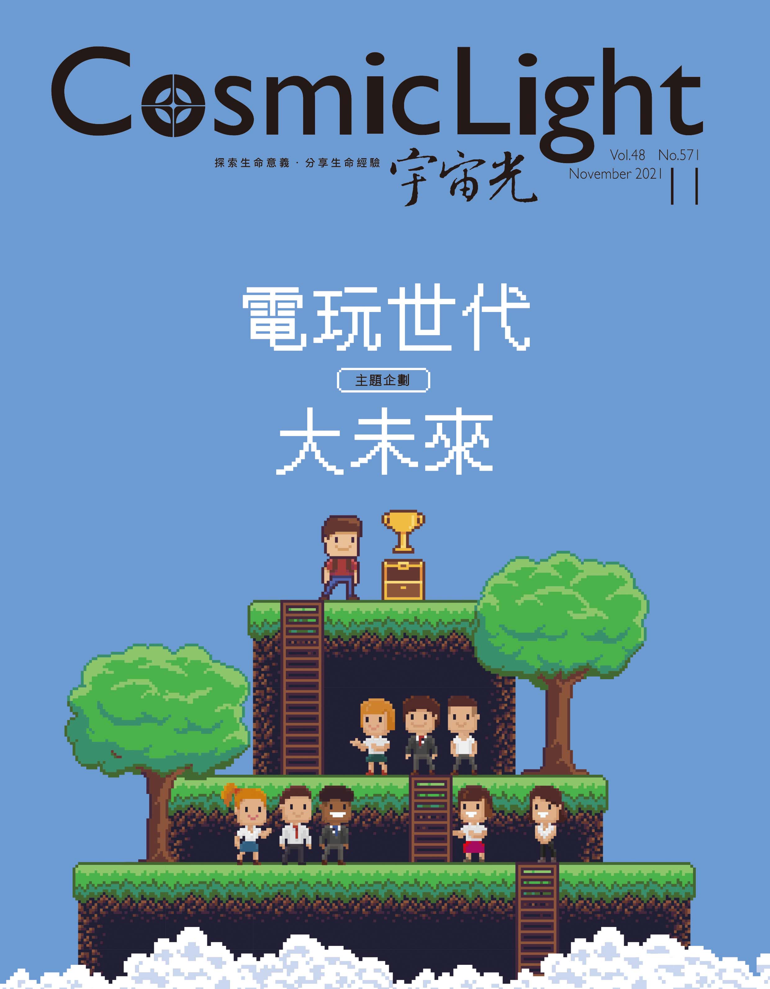 2021年11月號宇宙光雜誌 封面