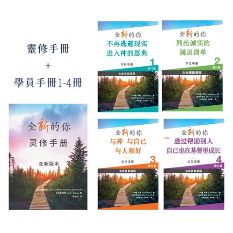 全新的你靈修手冊+學員手冊一至四冊(簡體） 封面