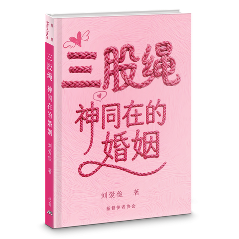 三股繩：神同在的婚姻（簡體） 封面