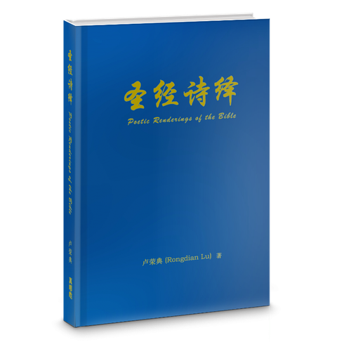 聖經詩繹（簡體／精裝） 封面