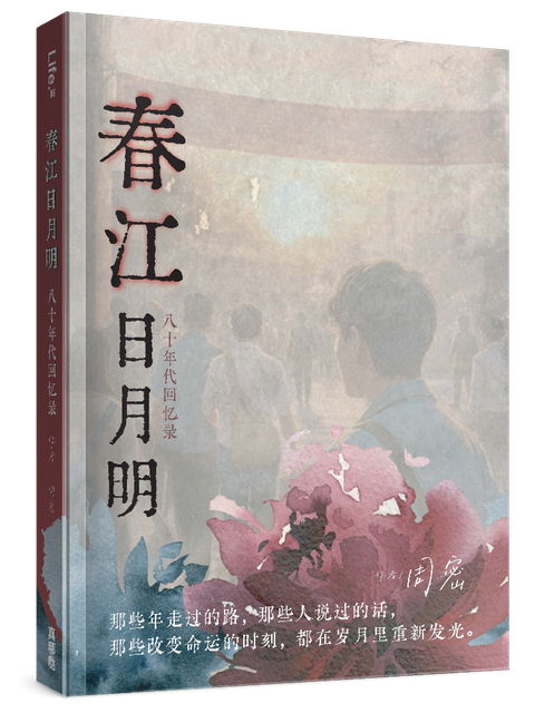春江日月明：八十年代回憶錄 (簡) 封面