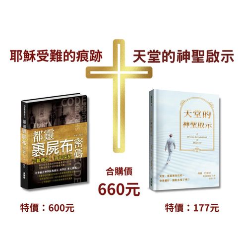 《都靈裹屍布密碼》+《天堂的神聖啟示》合購價660元 封面