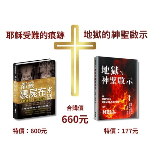 《都靈裹屍布密碼》+《地獄的神聖啟示》合購價660元 封面