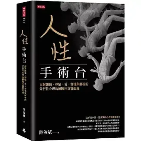 人性手術台：面對創傷、移情、愛、督導與解析的分析性心理治療臨床真實紀錄 封面