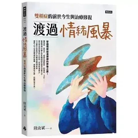 渡過情緒風暴：雙相症的前世今生與治療修復 封面