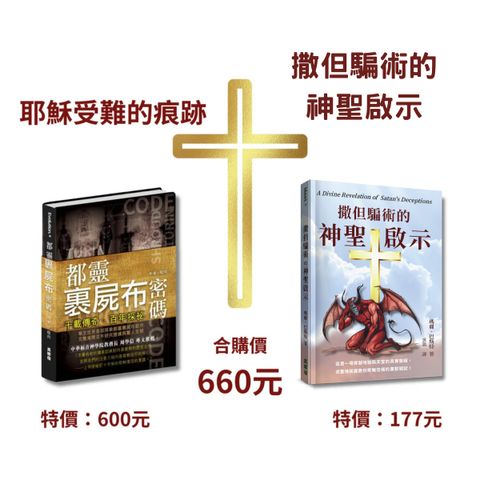 《都靈裹屍布密碼》+《撒但騙術的神聖啟示》合購價660元 封面