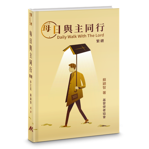 每日與主同行(修訂版)(繁體) 封面
