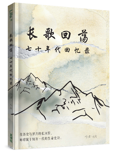 长歌回荡：七十年代回忆录（簡） 封面