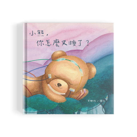 小熊,你怎麼又睡了? 封面
