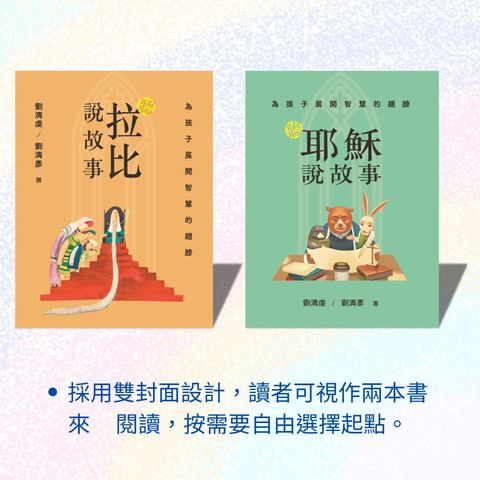 為孩子展開智慧的翅膀：聽耶穌說故事X聽拉比說故事（平裝） 封面
