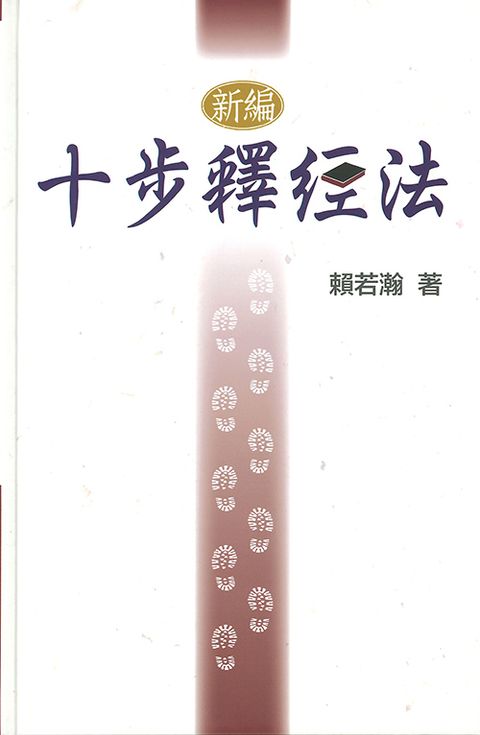 新編十步釋經法（賴若瀚著） 封面