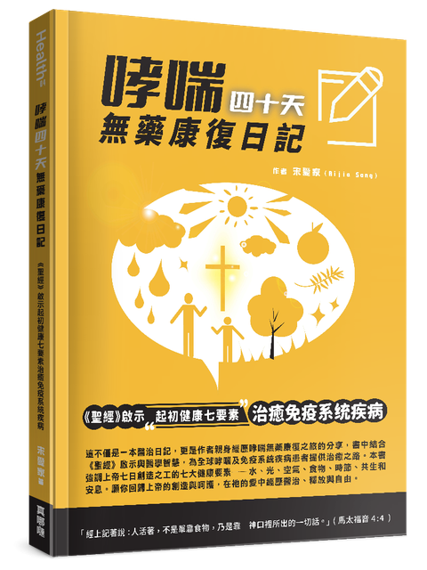哮喘四十天無藥康復日記: 《聖經》啟示起初健康七要素治癒免疫系統疾病 封面