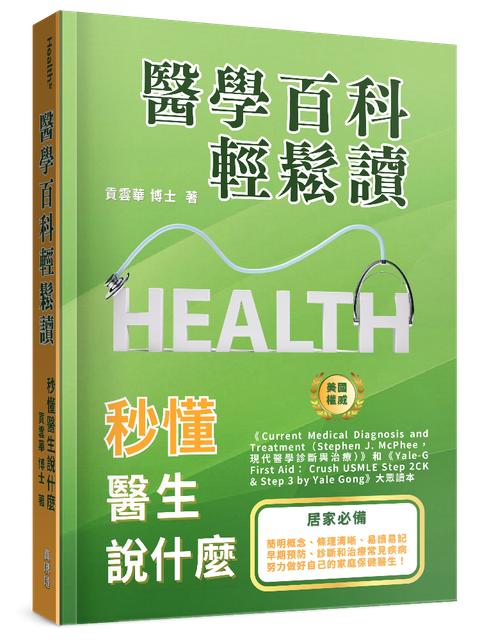 醫學百科輕鬆讀 秒懂醫生說什麼 封面