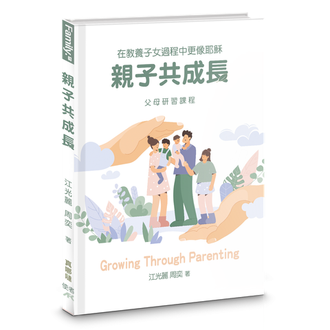 親子共成長：在教養子女過程中更像耶穌 封面