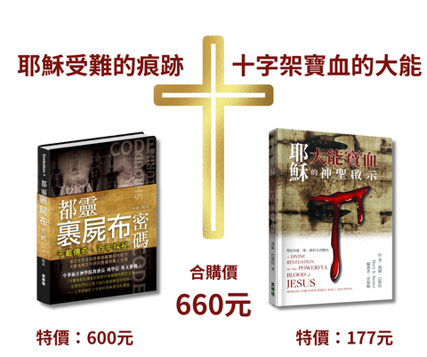 《都靈裹屍布密碼》+《耶穌大能寶血的神聖啟示》合購價660元 封面