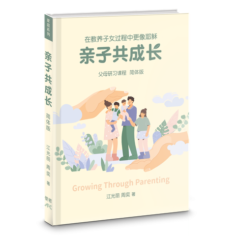亲子共成长：在教养子女过程中更像耶稣（簡） 封面