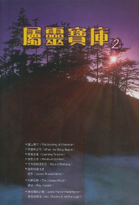屬靈寶庫2 封面