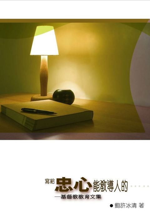 寫給忠心能教導別人的…… 封面