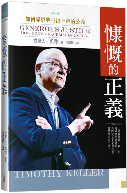 慷慨的正義：如何靠恩典行出上帝的公義 封面