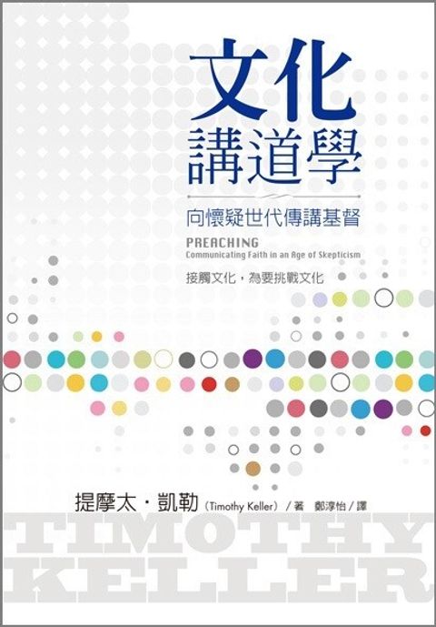 文化講道學--向懷疑世代傳講基督 封面