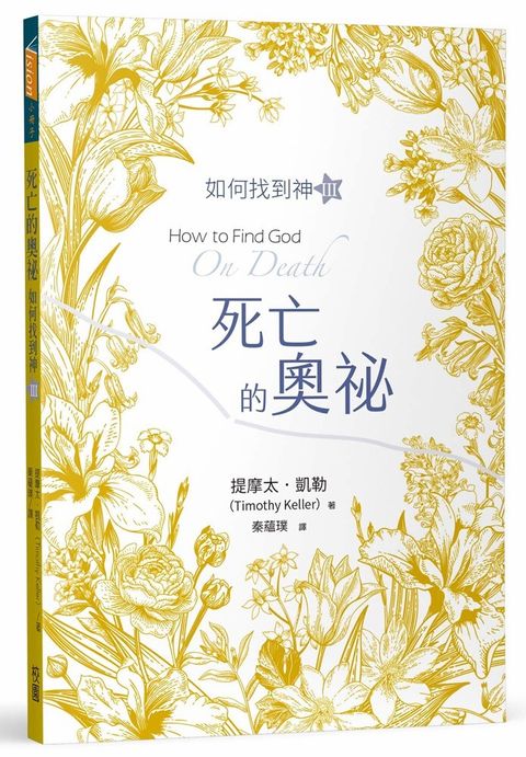 死亡的奧祕：如何找到神Ⅲ 封面