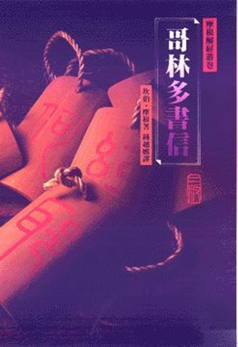 哥林多書信(精裝)-摩根解經叢卷 封面