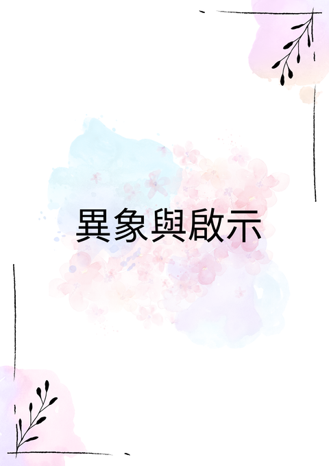 異象與啟示上下冊（各五本） 封面