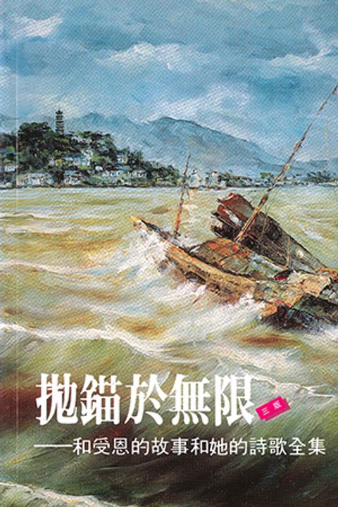 拋錨於無限 封面
