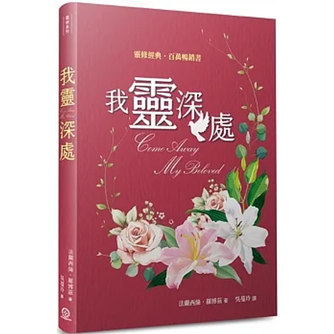 我靈深處 (2版) (精裝) 封面