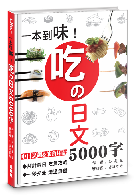一本到味！吃の日文5000字 封面