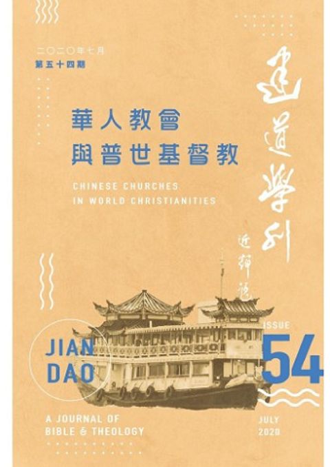 建道學刊（第五十四期） 封面