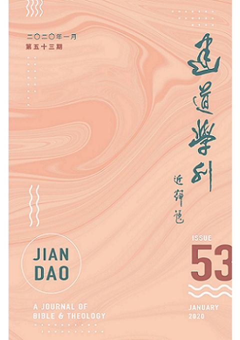 建道學刊（第五十三期） 封面