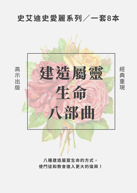建造屬靈生命八部曲（共8冊） 封面