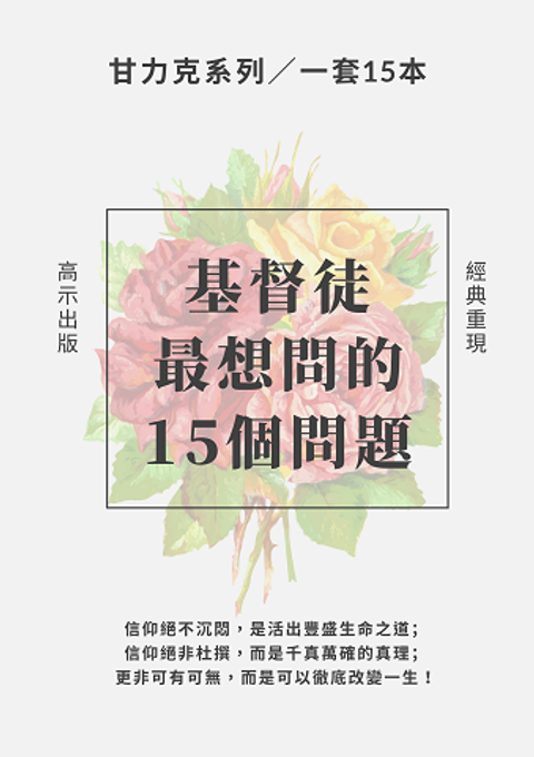 基督徒最想問的15個問題（共15冊） 封面