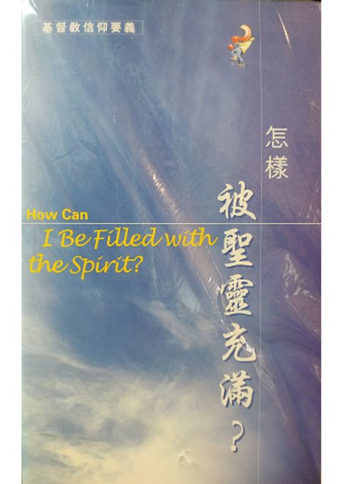 怎樣被聖靈充滿 封面