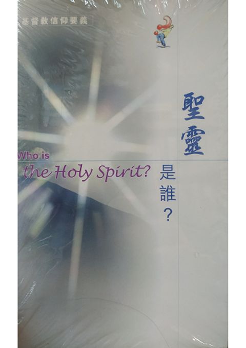 聖靈是誰 封面