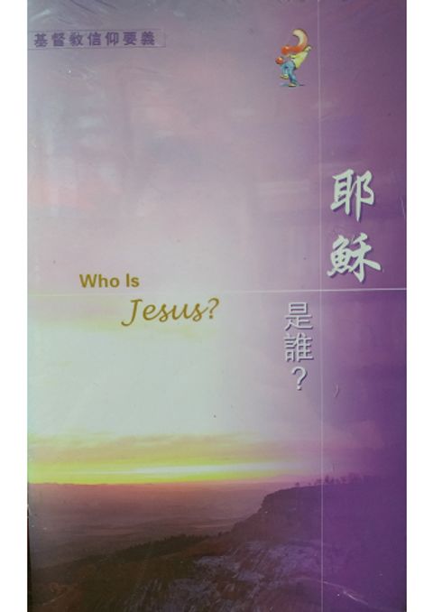 耶穌是誰? 封面