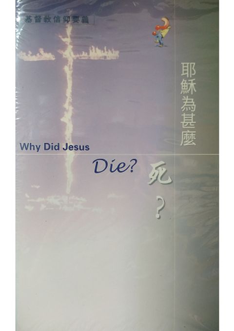 耶穌為什麼死? 封面