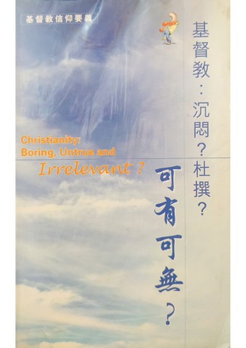 基督教：沉悶？杜撰？可有可無？ 封面