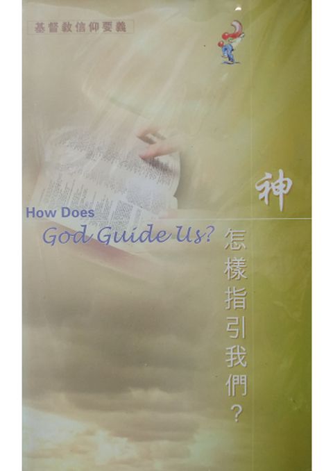 神怎樣指引我們 封面