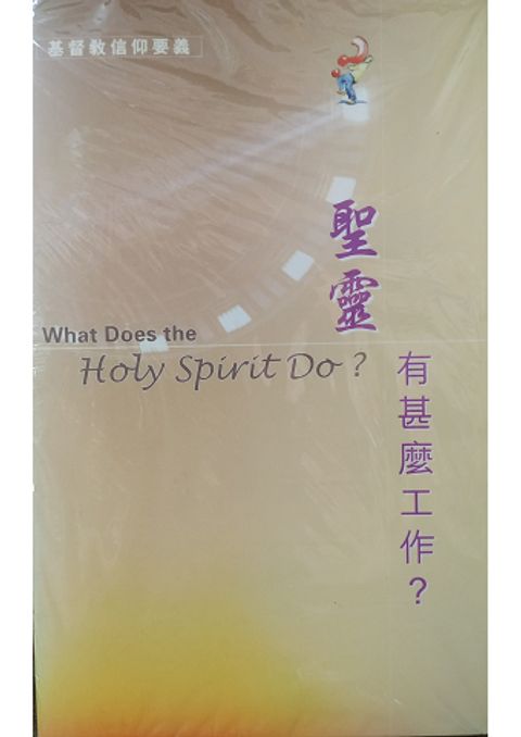 聖靈有什麼工作 封面