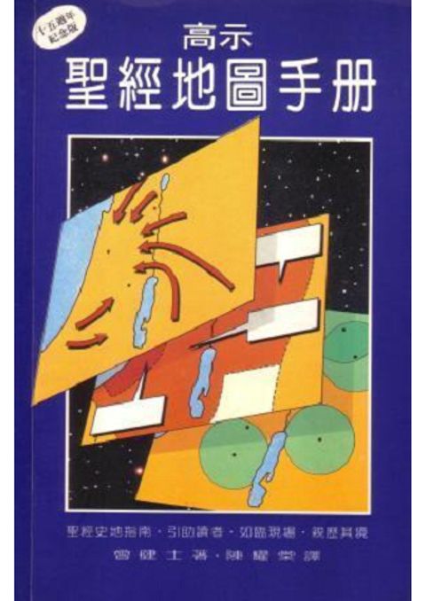 高示聖經地圖手冊 封面