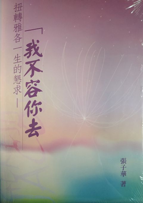 我不容你去(紫色封面) 封面