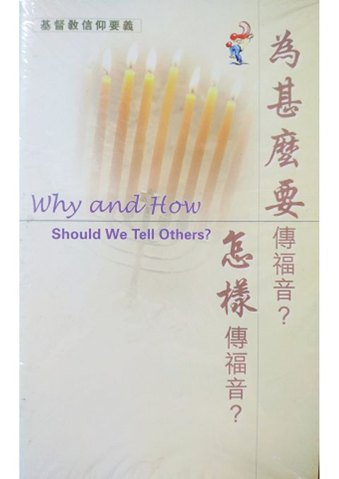 為甚麼要傳福音? 封面