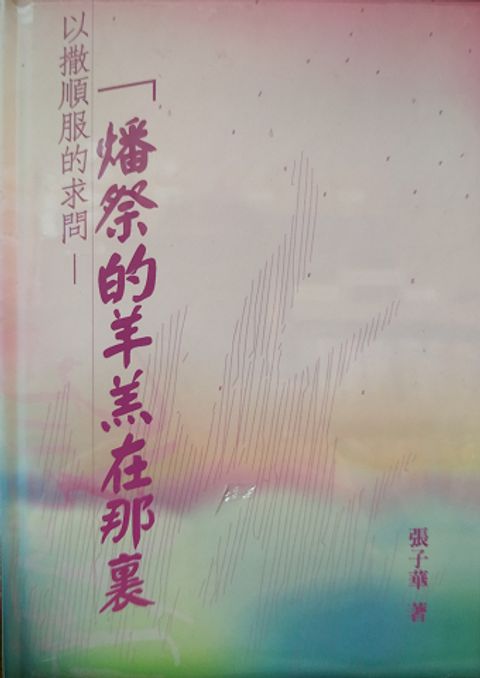 燔祭的羔羊在那裏(桃紫色封面) 封面