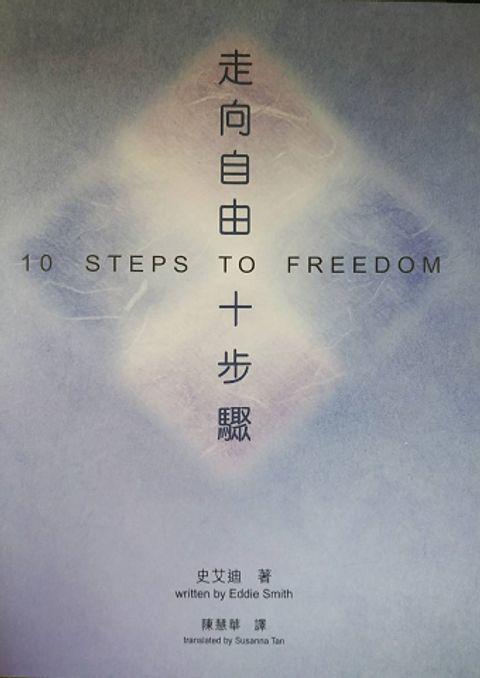 走向自由十步驟 封面